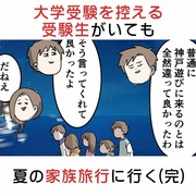 大学受験を控える受験生がいても 夏の家族旅行に行く (完)