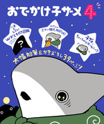 おでかけ子ザメ4巻発売決定です！