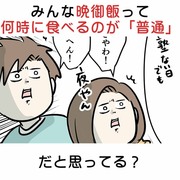 みんな晩御飯って一体何時に食べるのが「普通」だと思ってる？