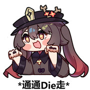 胡桃:“通通Die走!!”