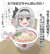 9/7は近江ちゃんぽんの日！