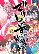 レイフレ２９新刊「でりしゃす総集編」