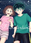 【新刊サンプル】 Planetarium（出茶再録本）