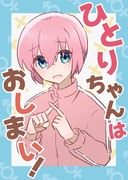 結束ロック！３ ぼ喜多新刊