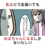 私はどう足掻いてもおばちゃんになるしかないらしい