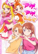 プリキュア新刊合同誌「アゲアゲうぃんぐ」