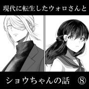 【完】現代に転生したウォロさんとショウちゃんの話⑧