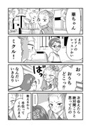 ミクルと華子③