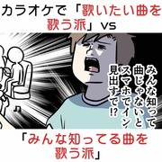 カラオケの「歌いたい曲を歌う派」VS「みんな知ってる曲を歌う派」