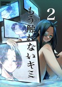 「もう触れないキミ」第２巻 配信開始！