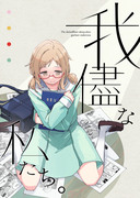 【新刊】我儘な私たち【シャニマス】