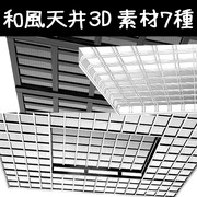 和風天井3D素材 7種