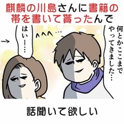 麒麟の川島さんに書籍の帯を書いてもらったんで話聞いて欲しい