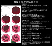 薔薇っぽい何かの描き方