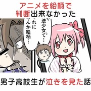 アニメを絵柄で判断出来なかった男子高校生が泣きを見た話