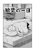 狼男の一日