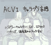 ACVI詰め合わせ2