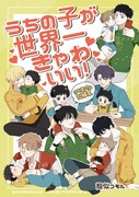 【創作BL】うちの子が世界一きゃわいい！【J庭54新刊】