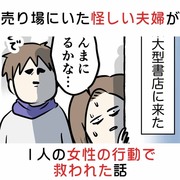 売り場にいた怪しい夫婦が1人の女性の行動で救われた話