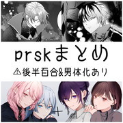 prskまとめ