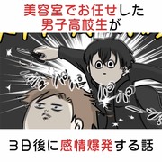 美容室でおまかせした男子高校生が3日後に感情爆発する話