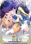 【紅楼夢新刊】めぐつか合同誌