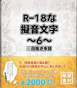 菊屋素材集【R-18用擬音文字】その6