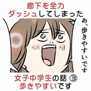 廊下を全力ダッシュしてしまった女子中学生の話③ 歩きやすいです