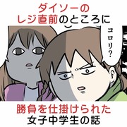 ダイソーのレジ直前のところに勝負を仕掛けられる女子中学生の話