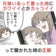 兄妹いるって言った時にカワイイとかカッコイイって聞かれた時の正解