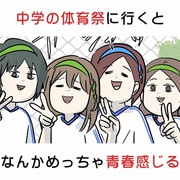 中学の体育祭に行くと なんかめっちゃ青春感じる