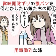 賞味期限ギリの食パンを何とかしたい娘たちの話 ① 用意周到な姉