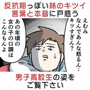 反抗期っぽい妹のキツイ言葉と本音に戸惑う男子高校生をご覧下さい