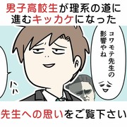 男子高校生が理系に進むキッカケになった先生への思いをご覧下さい