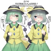 10/28はこいしx2の日！