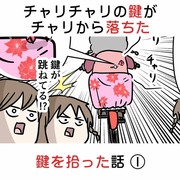 チャリチャリの鍵がチャリから落ちた 鍵を拾った話 ①