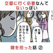 交番に行く必要なんてないっぽい 鍵を拾った話②