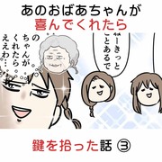 あのおばあちゃんが喜んでくれたら 鍵を拾った話 ③