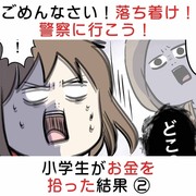 ごめんなさい！落ち着け！警察に行こう！小学生がお金を拾った結果②