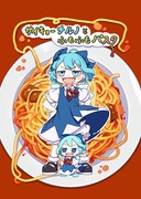 【新刊】サイキョーチルノとふもふもパスタ