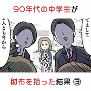 90年代の中学生が財布を拾った結果  ③