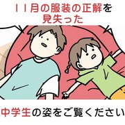 11月の服装の正解を見失った女子中学生の姿をご覧ください