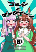 【冬コミ新刊】ゴルシとマックイーンその8