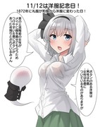 11/12は洋服記念日！