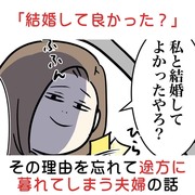 「結婚して良かった？」その理由を忘れて途方に暮れてしまう夫婦の話