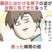 模試に出かける息子の姿がなんか旦那に似てきたなって思った瞬間