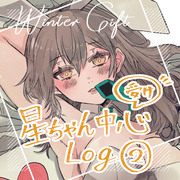 星ちゃん受け中心Log2