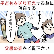 子どもを送り迎えする為に存在する父親の姿をご覧ください