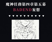 ver4.2実装前のBADEND妄想