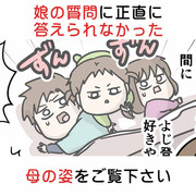 娘の質問に正直に答えられなかった母の姿をご覧下さい